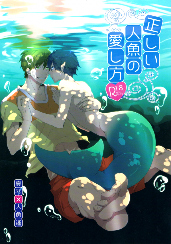 Free! - Tadashii Ningyo no Aishikata (Doujinshi)